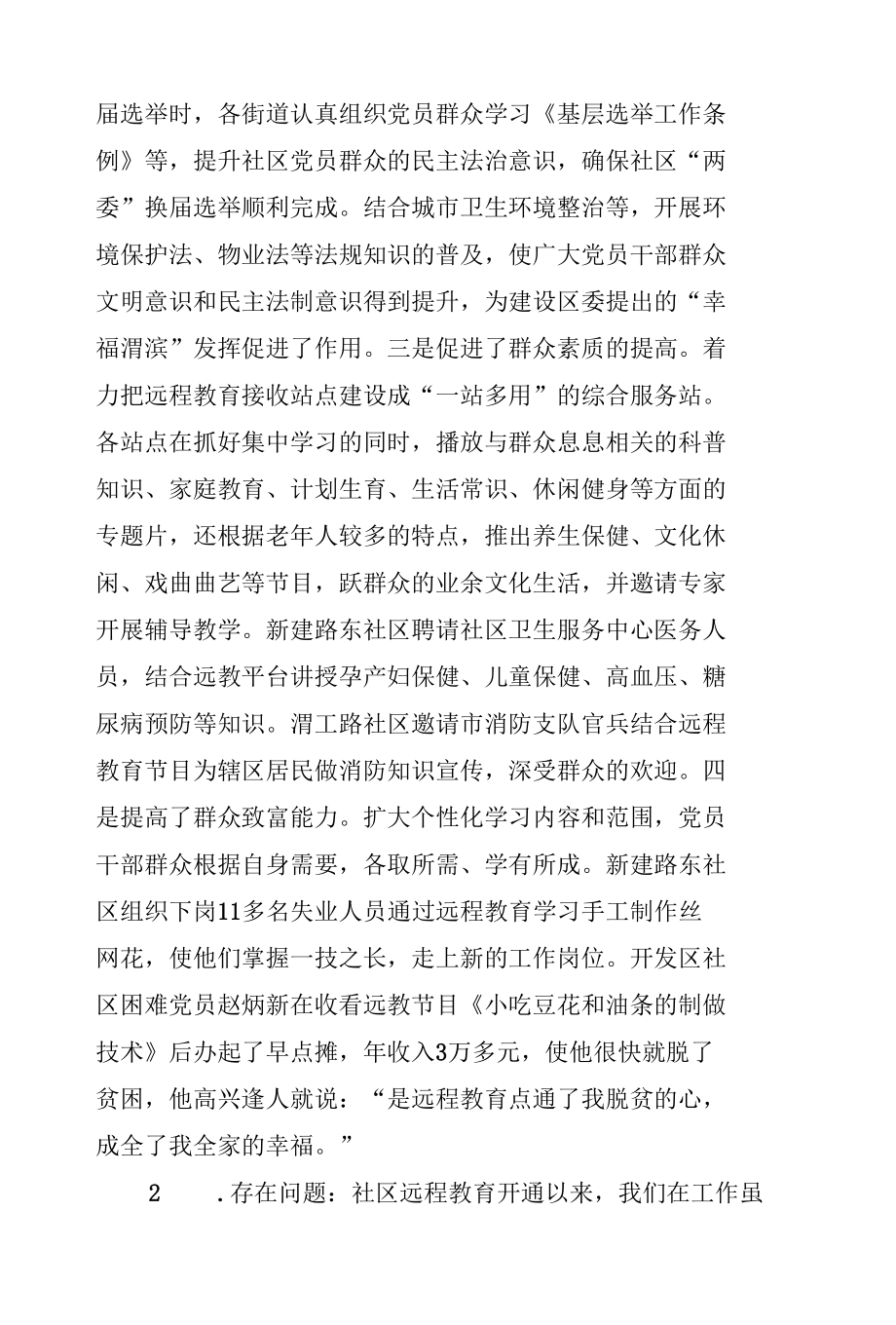 关于社区党员干部现代远程教育工作的调研报告.docx_第3页