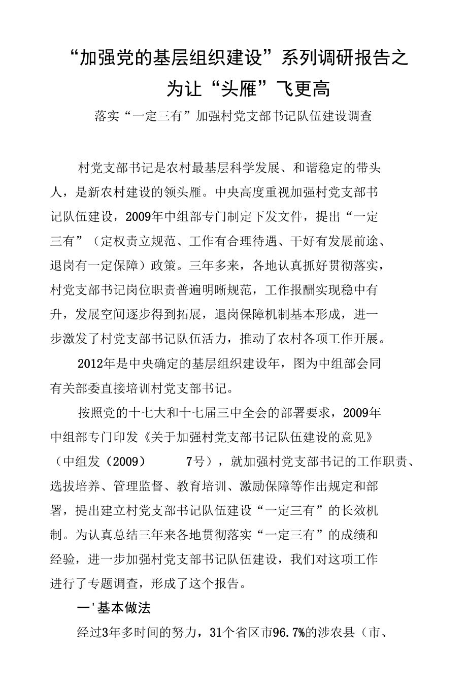 加强党的基层组织建设系列调研报告之一：为让“头雁”飞更高.docx_第1页