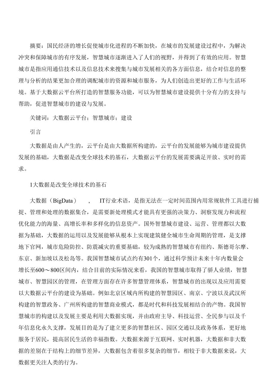 基于大数据云平台的智慧城市建设的思考.docx_第2页