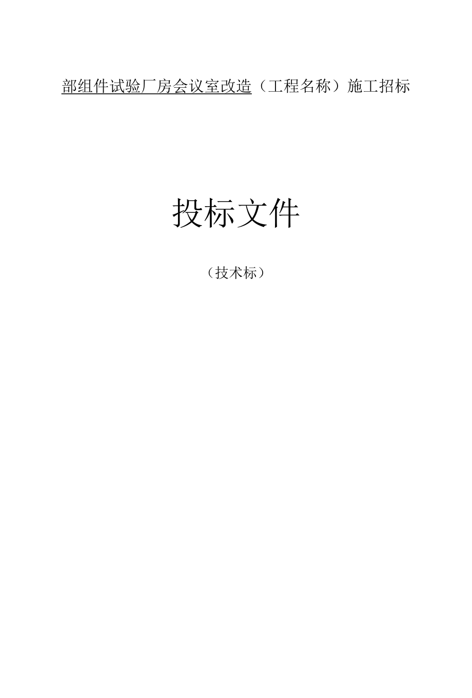 厂房会议室改造施工组织设计.docx_第1页