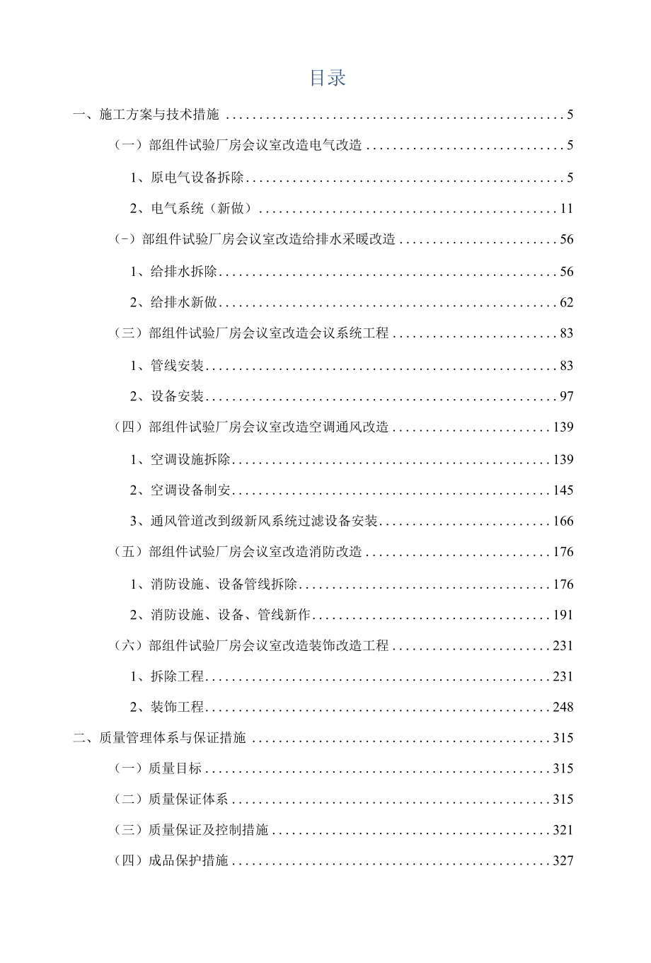 厂房会议室改造施工组织设计.docx_第3页