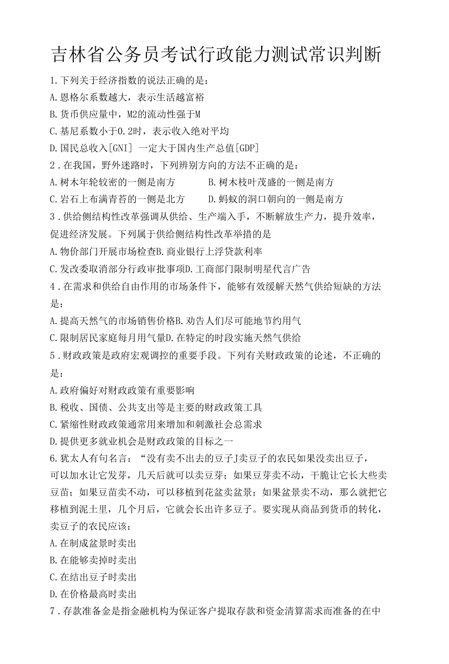 吉林省公务员考试行政能力测试 常识判断.docx_第1页