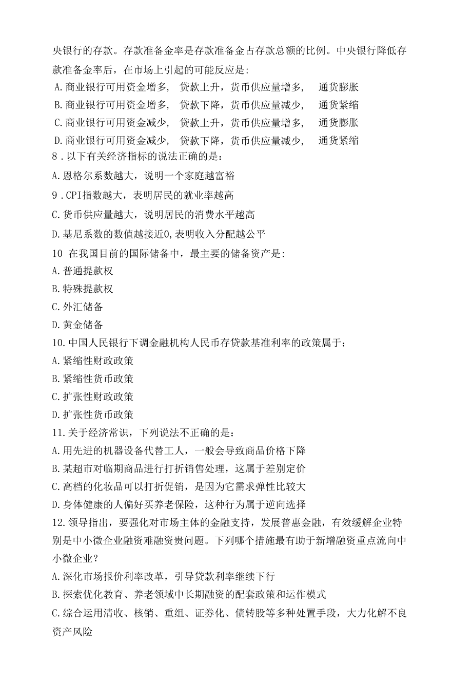 吉林省公务员考试行政能力测试 常识判断.docx_第2页