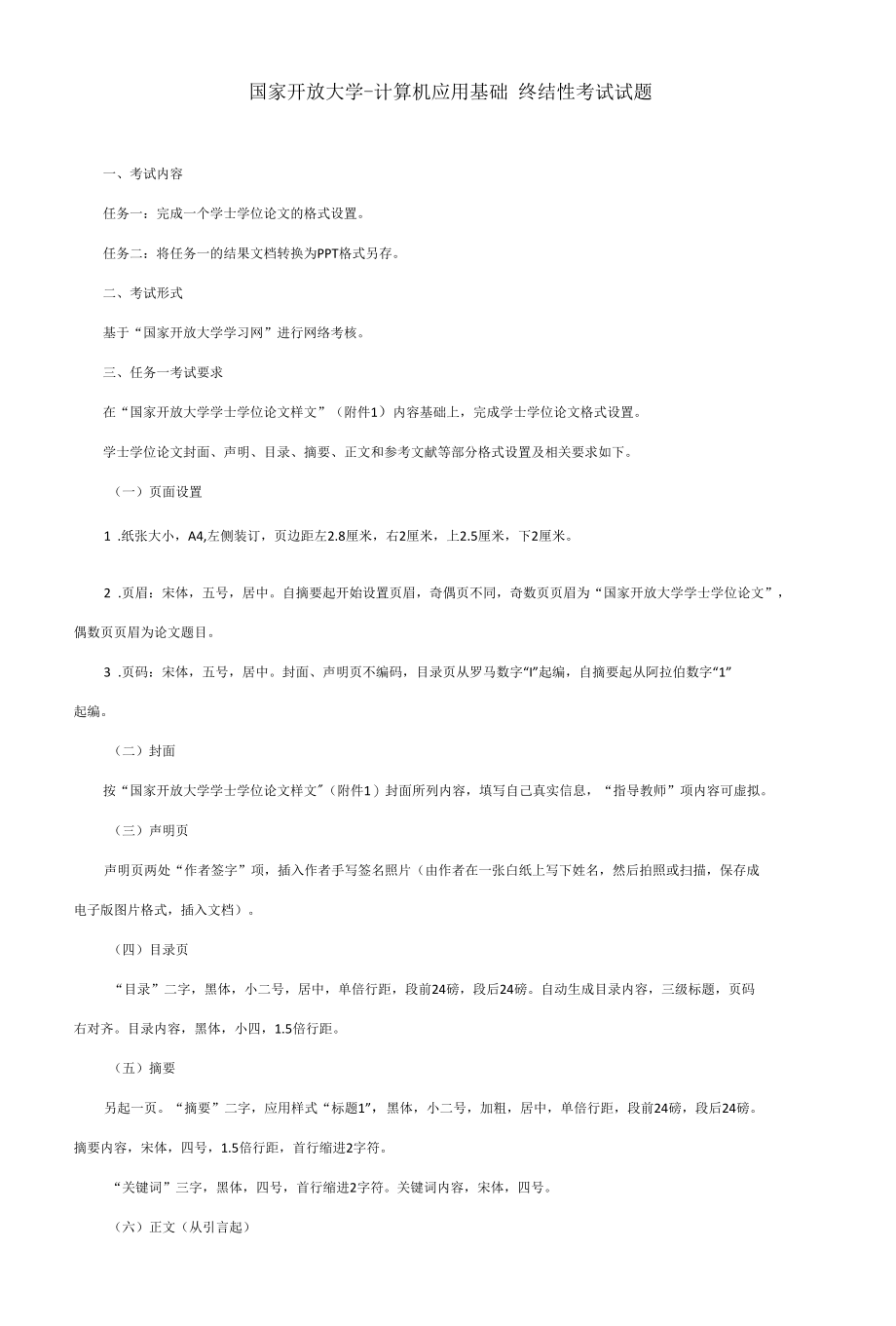 国家开放大学-计算机应用基础 终结性考试试题.docx_第1页