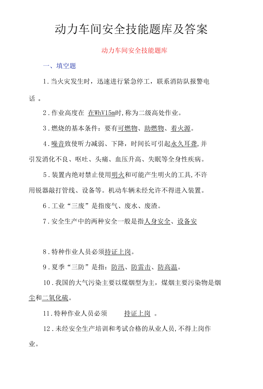 动力车间安全技能题库及答案.docx_第1页