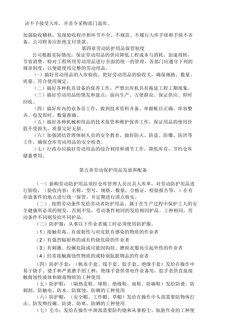 劳动防护用品的采购、验收、保管、发放使用等管理制度.docx_第2页