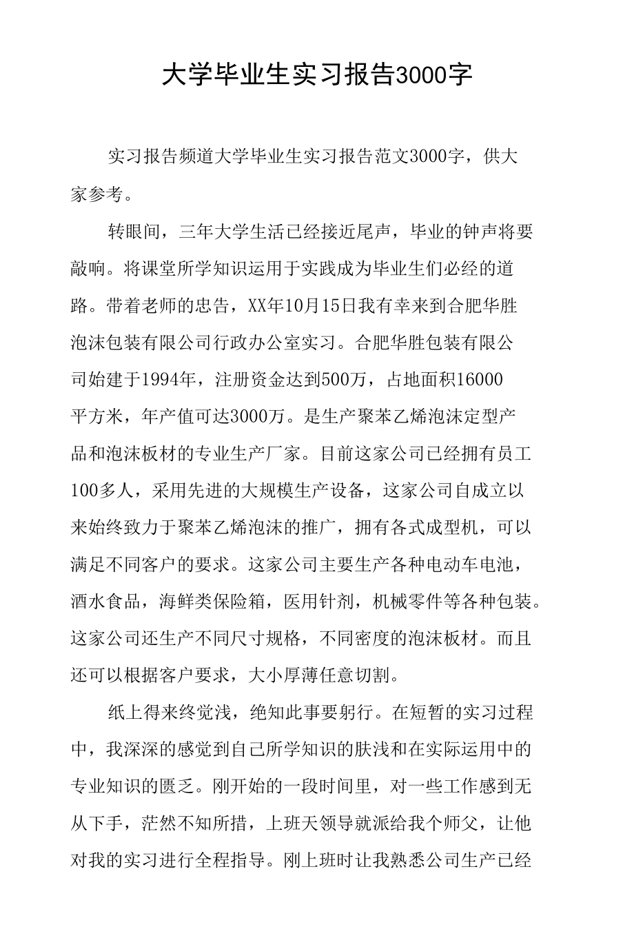 大学毕业生实习报告3000字[共7页].docx_第1页