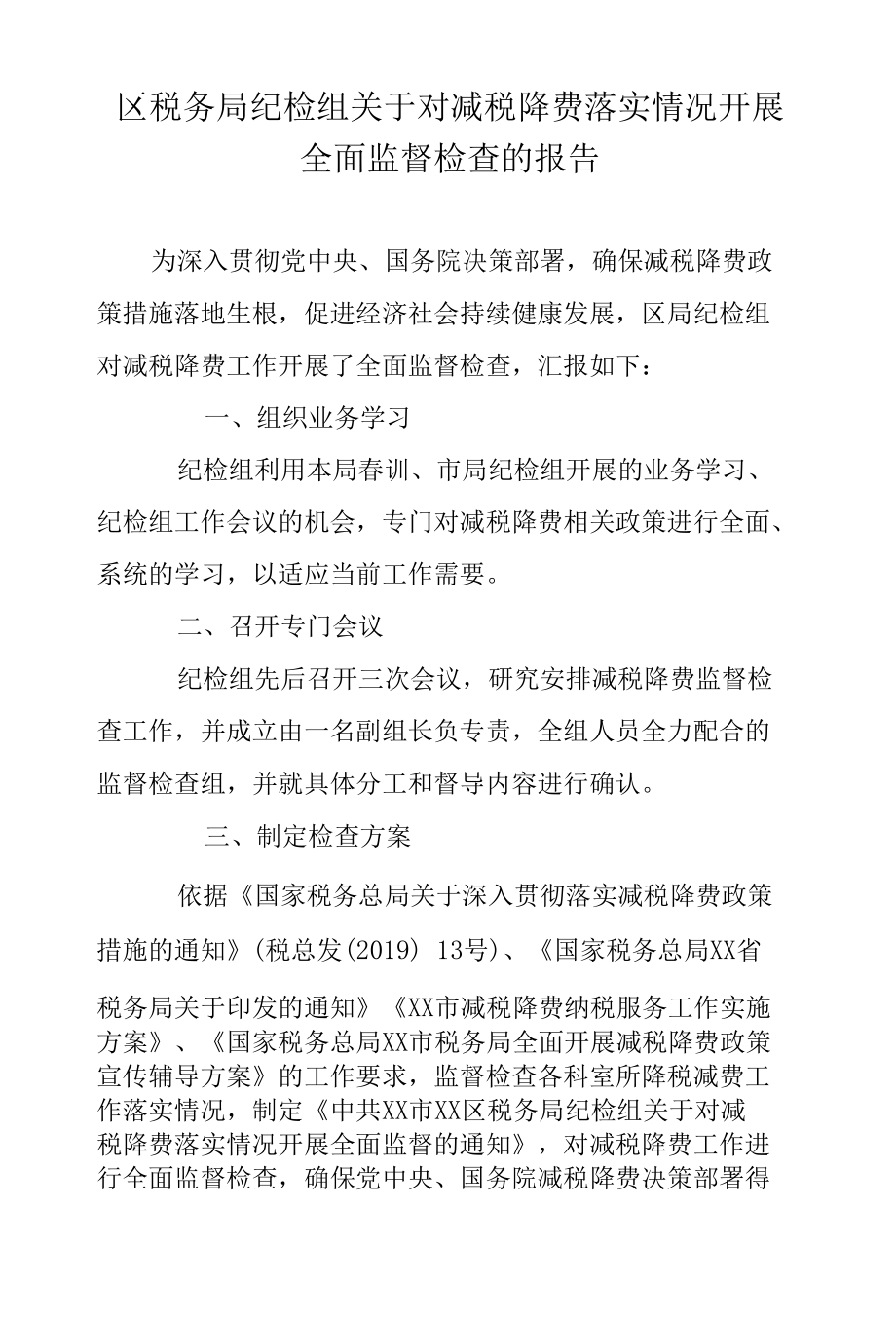 区税务局纪检组关于对减税降费落实情况开展全面监督检查的报告.docx_第1页