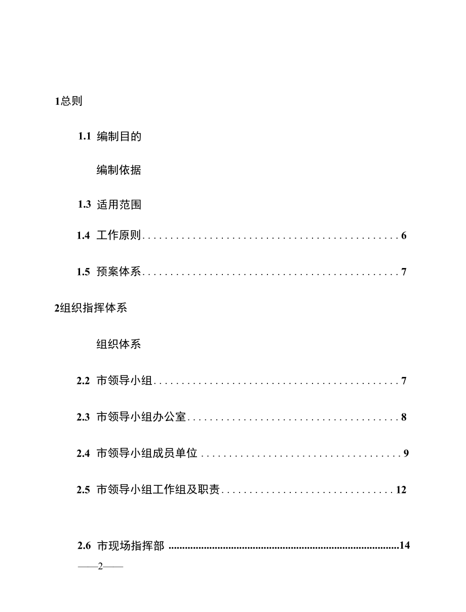 四川省突发事件应急物资装备保障应急预案.docx_第2页