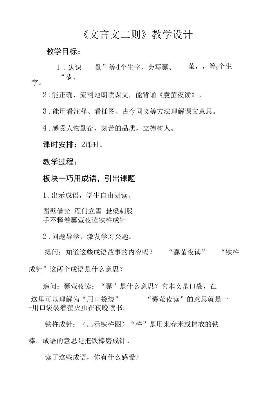 四年级第七单元《文言文二则》公开课教学设计（教案）.docx_第1页