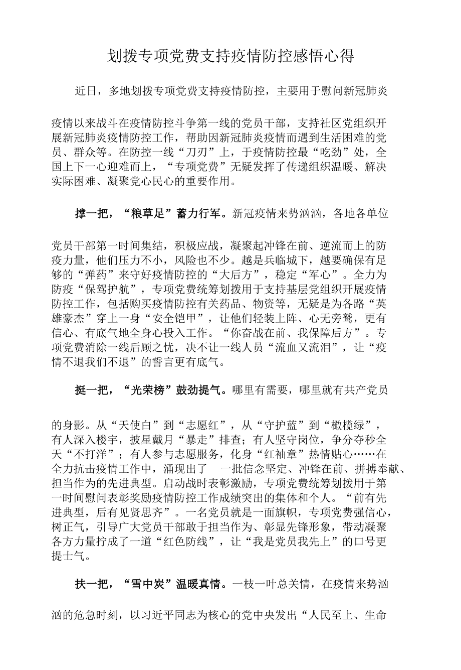 划拨专项党费支持疫情防控感悟心得.docx_第1页