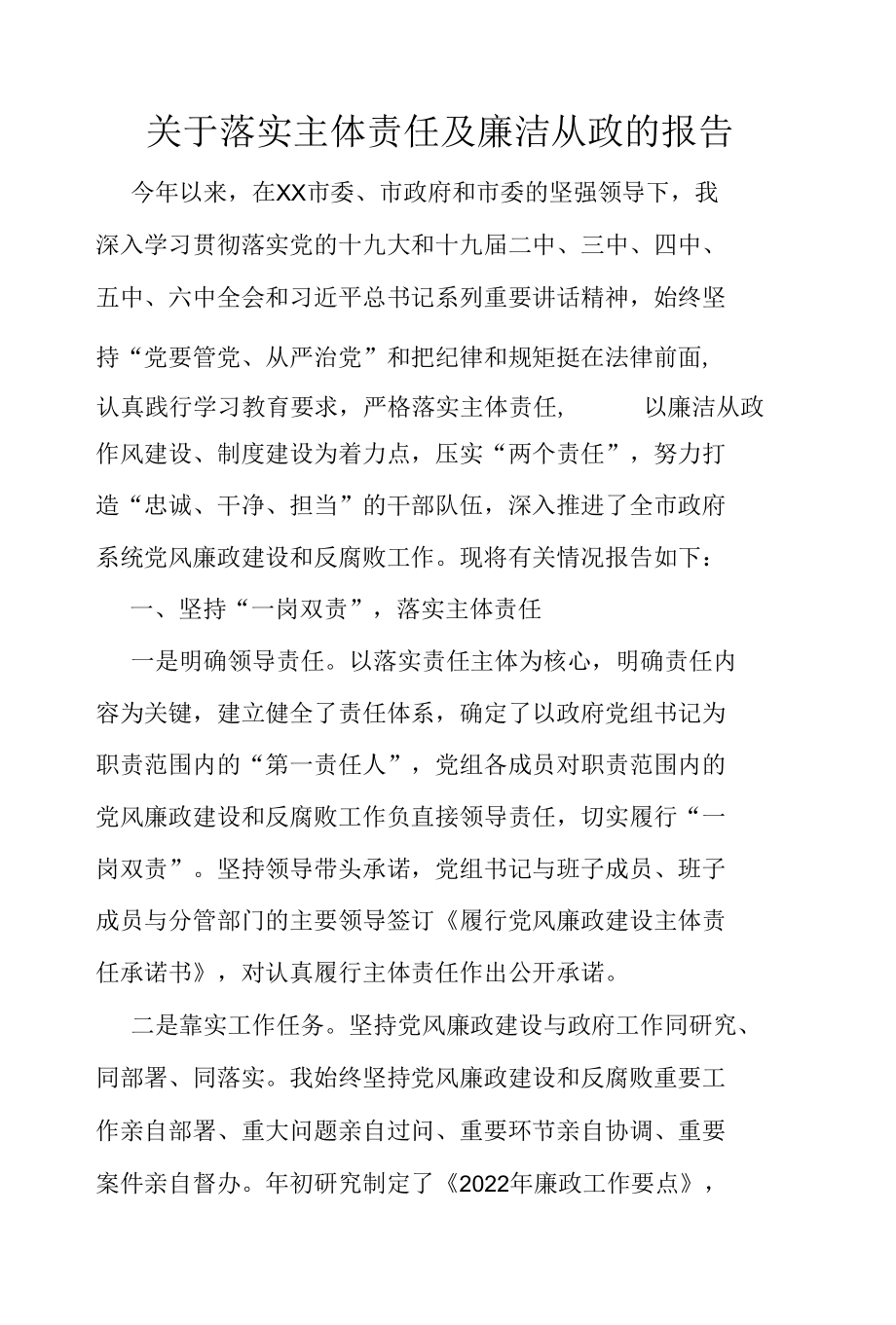 关于落实主体责任及廉洁从政的报告.docx_第1页