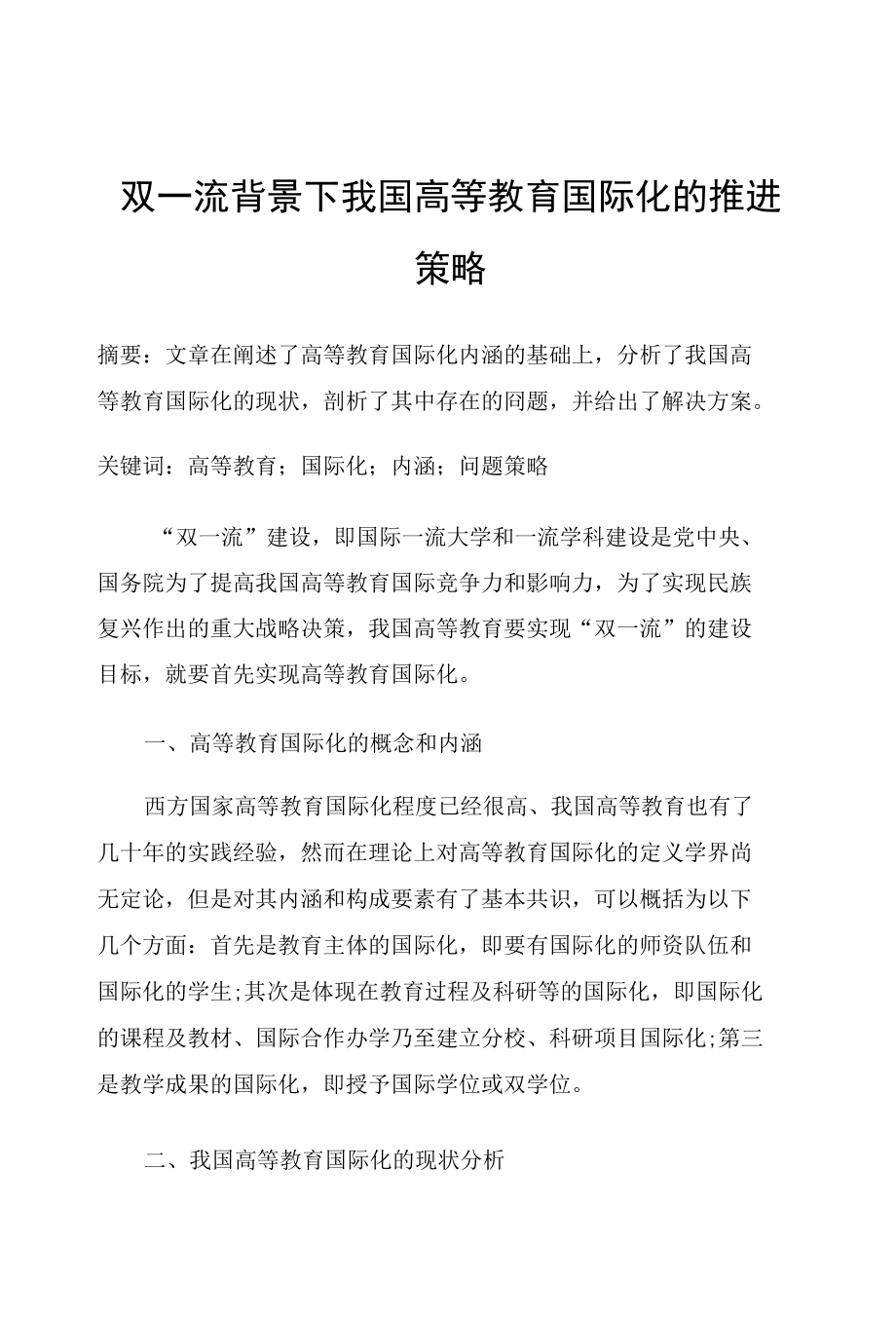 双一流背景下我国高等教育国际化的推进策略.docx_第1页