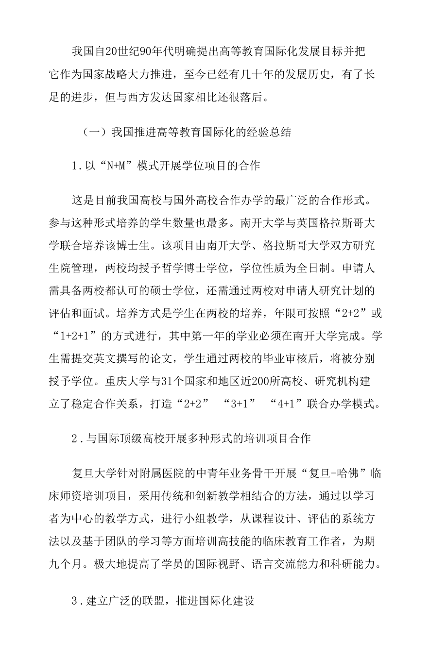 双一流背景下我国高等教育国际化的推进策略.docx_第2页