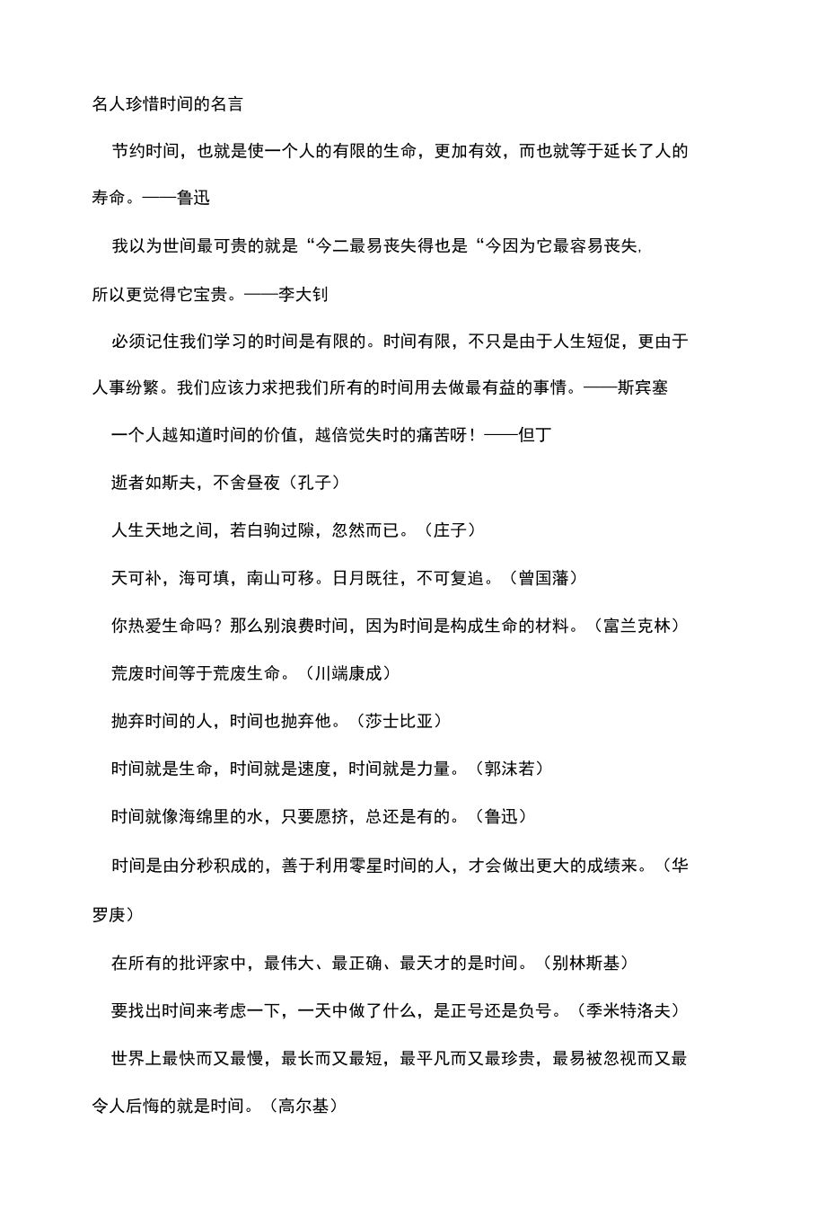 名人珍惜时间的名人名言及名人读书故事选集.docx_第1页