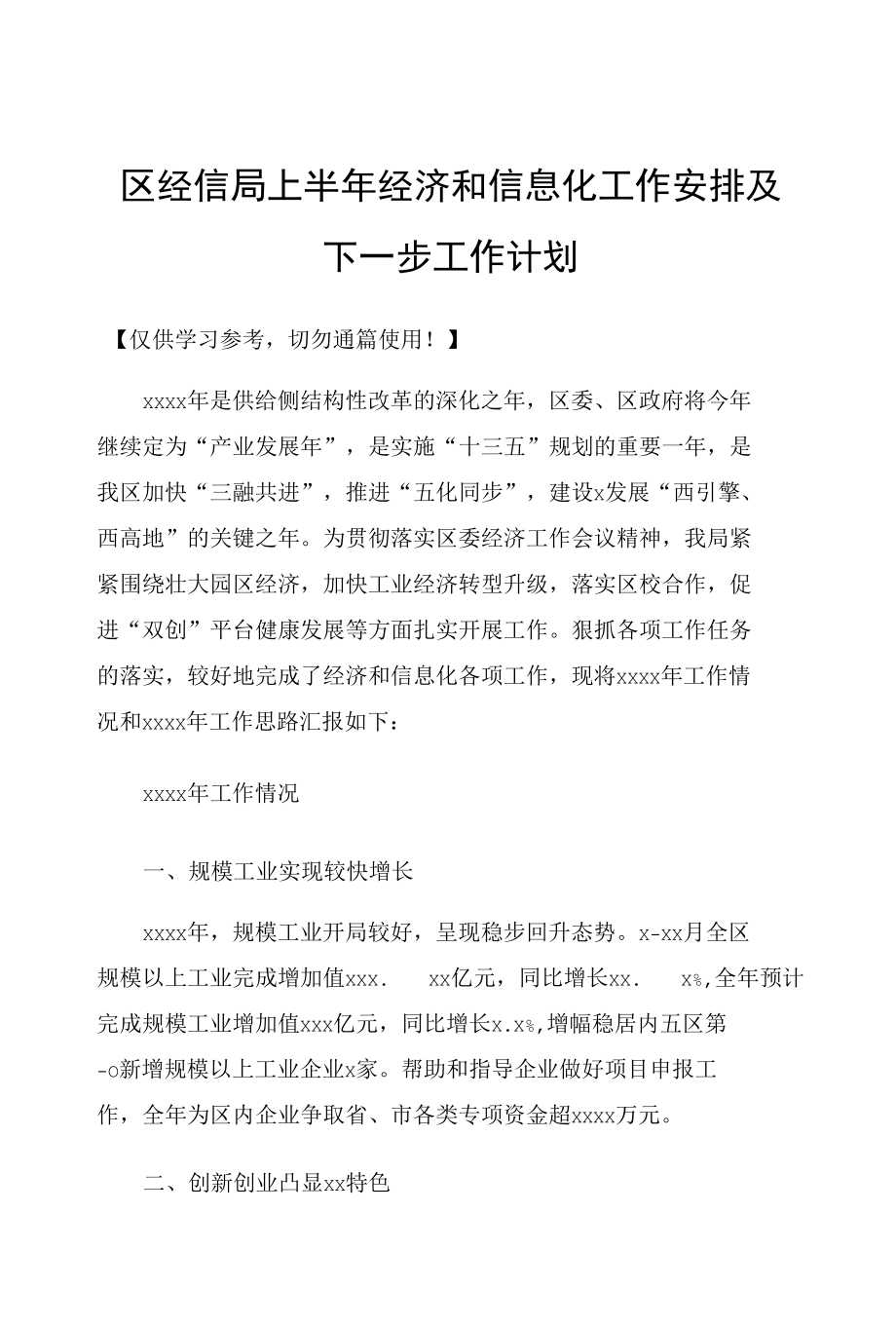 区经信局上半年经济和信息化工作安排及下一步工作计划.docx_第1页