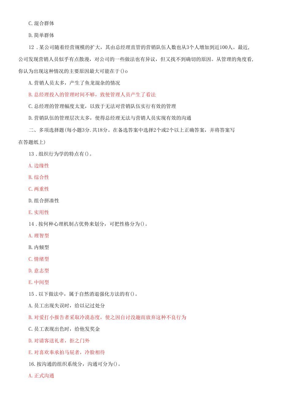 国家开放大学电大专科《组织行为学》期末试题及答案g（试卷号：2657）.docx_第3页