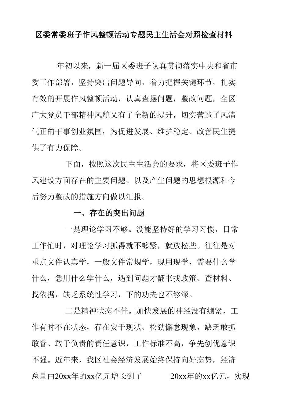 区委常委班子作风整顿活动专题民主生活会对照检查材料.docx_第1页