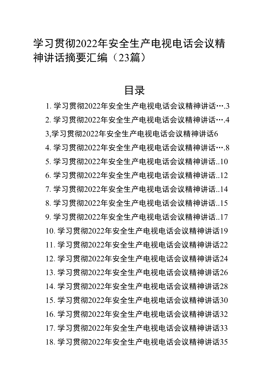 学习贯彻2022年安全生产电视电话会议精神讲话摘要汇编（23篇）.docx_第1页