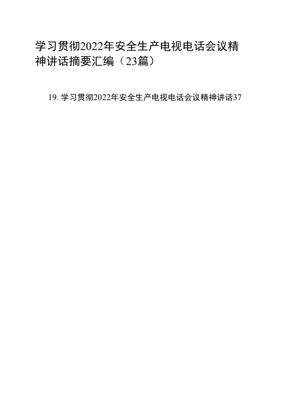 学习贯彻2022年安全生产电视电话会议精神讲话摘要汇编（23篇）.docx_第2页