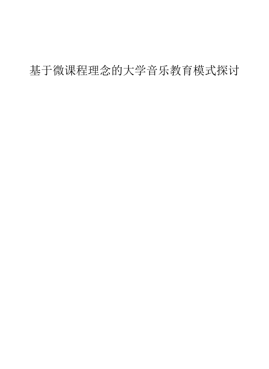 基于微课程理念的大学音乐教育模式探讨.docx_第1页