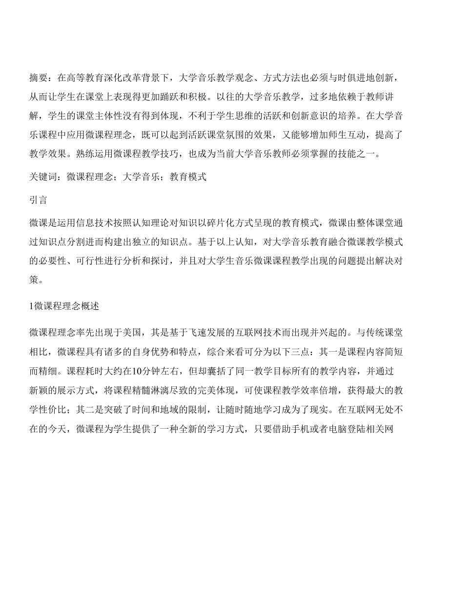 基于微课程理念的大学音乐教育模式探讨.docx_第2页