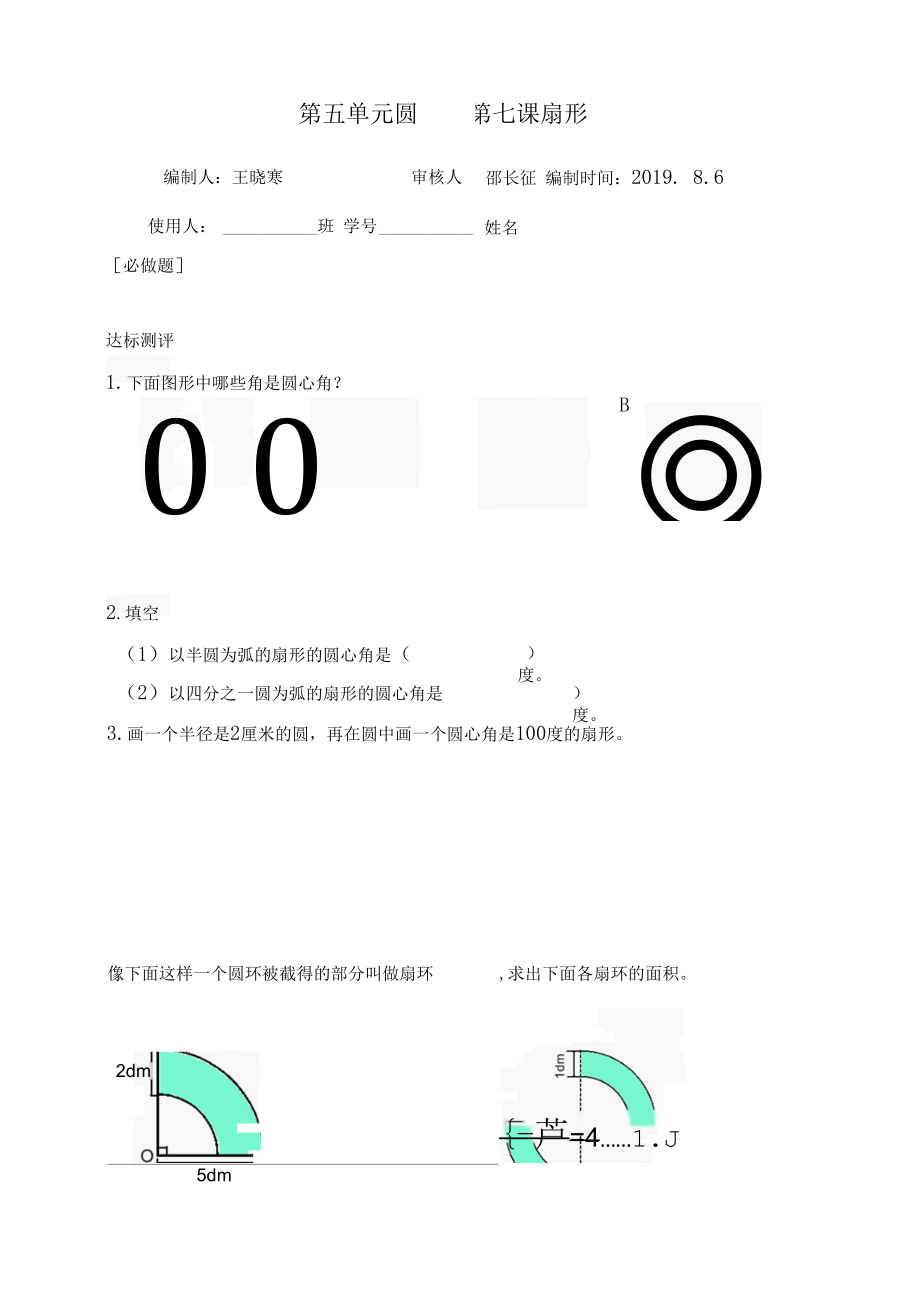 圆第七课-课堂练习案.docx_第1页