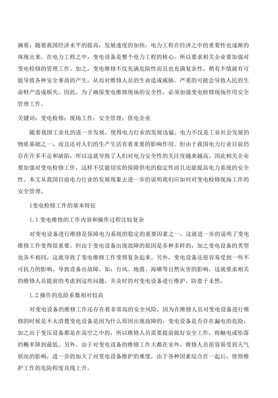 变电检修现场作业安全管理的优化思路分析.docx_第2页