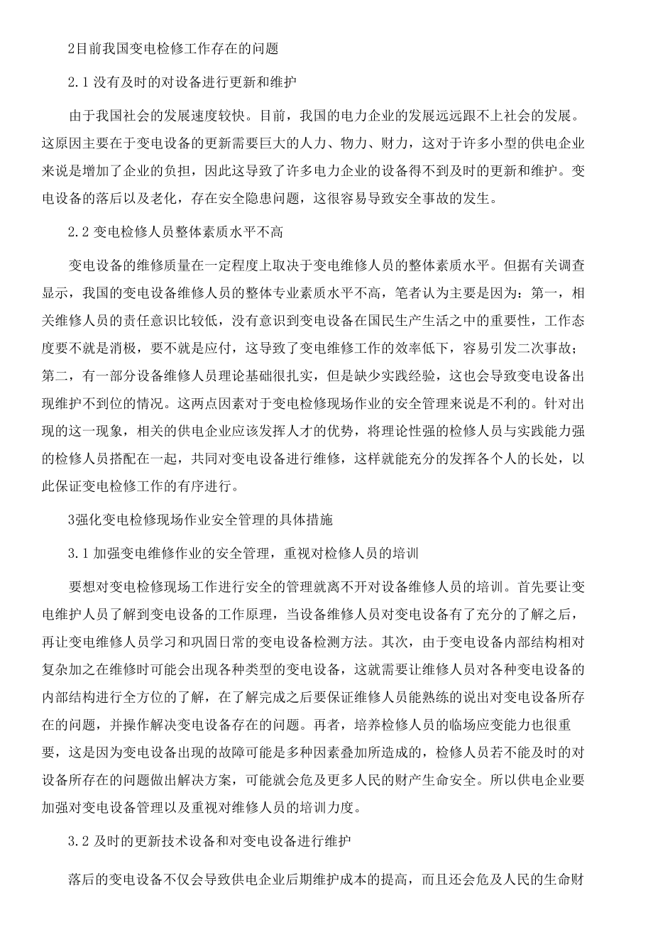 变电检修现场作业安全管理的优化思路分析.docx_第3页