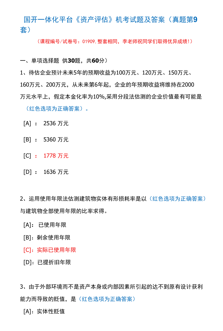 国开一体化平台01909《资产评估》机考试题及答案(真题第9套).docx_第1页