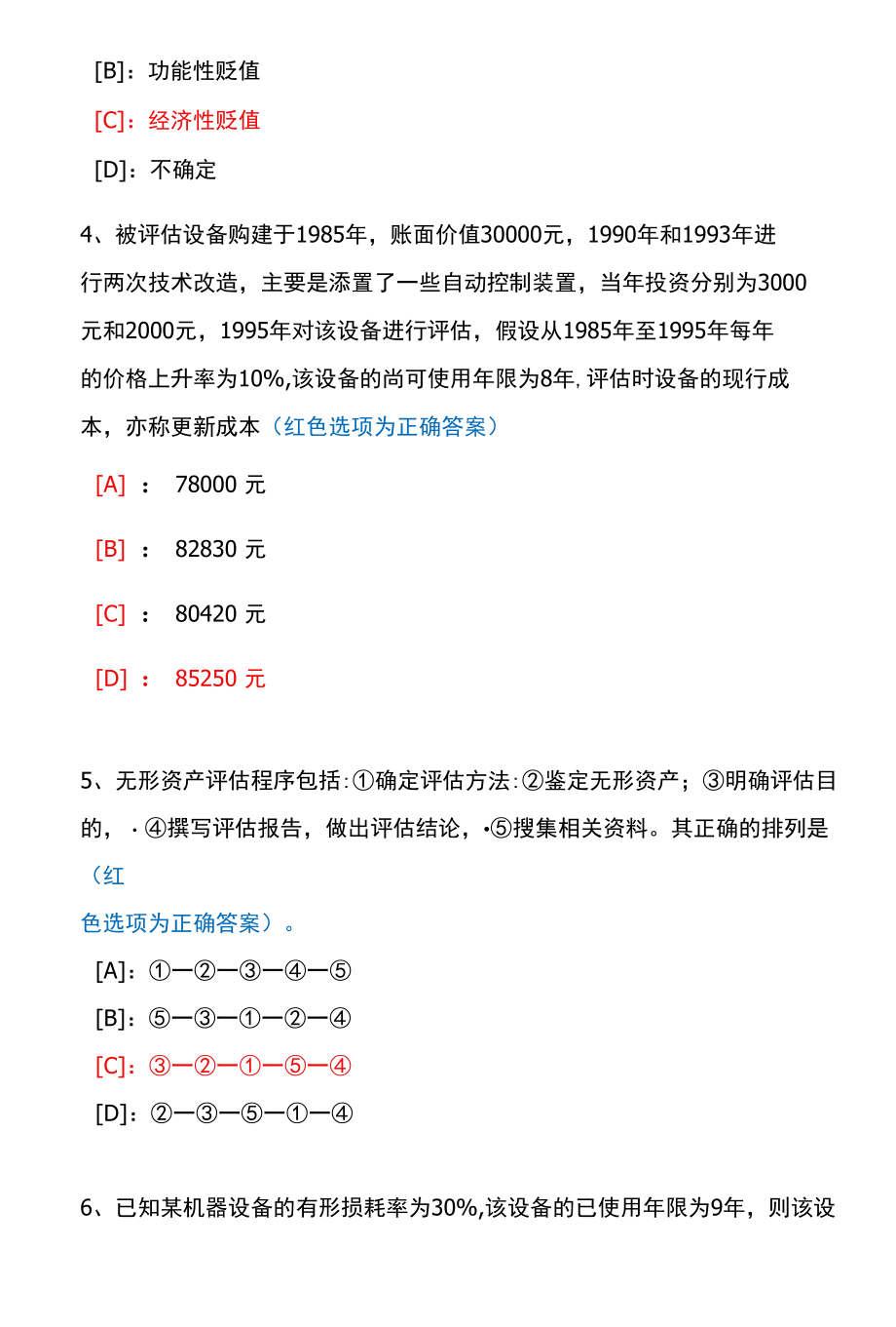 国开一体化平台01909《资产评估》机考试题及答案(真题第9套).docx_第2页