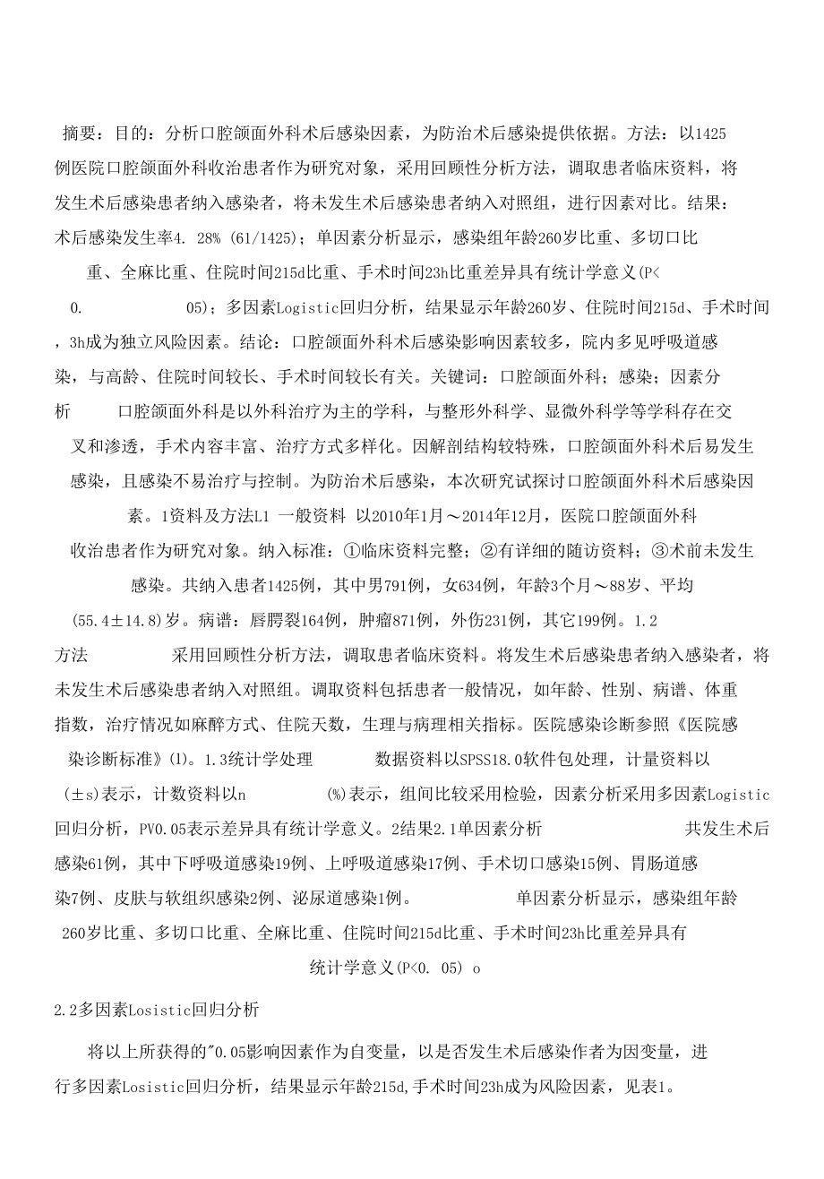 口腔颌面外科术后感染因素分析.docx_第1页