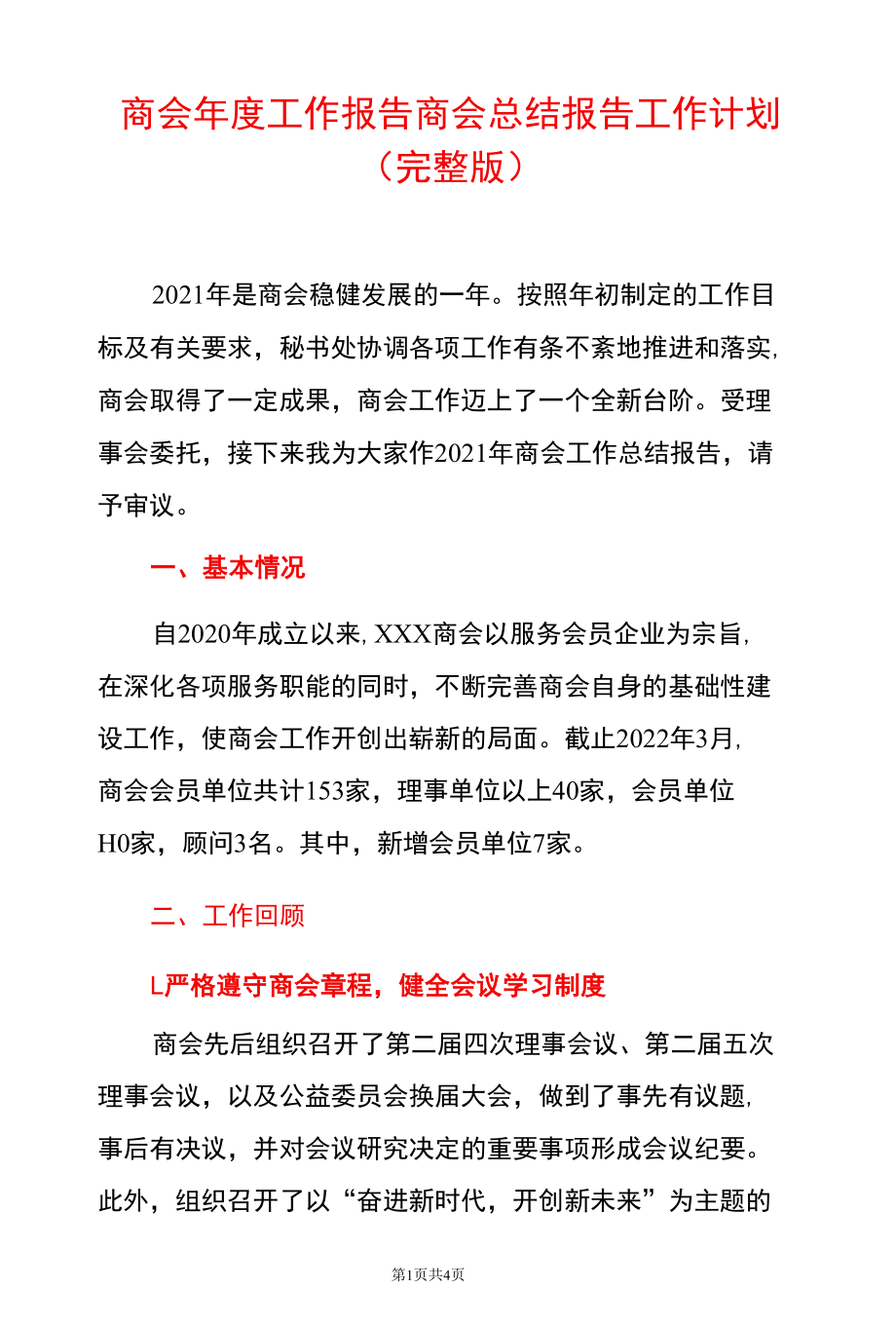 商会年度工作报告商会总结报告工作计划.docx_第1页