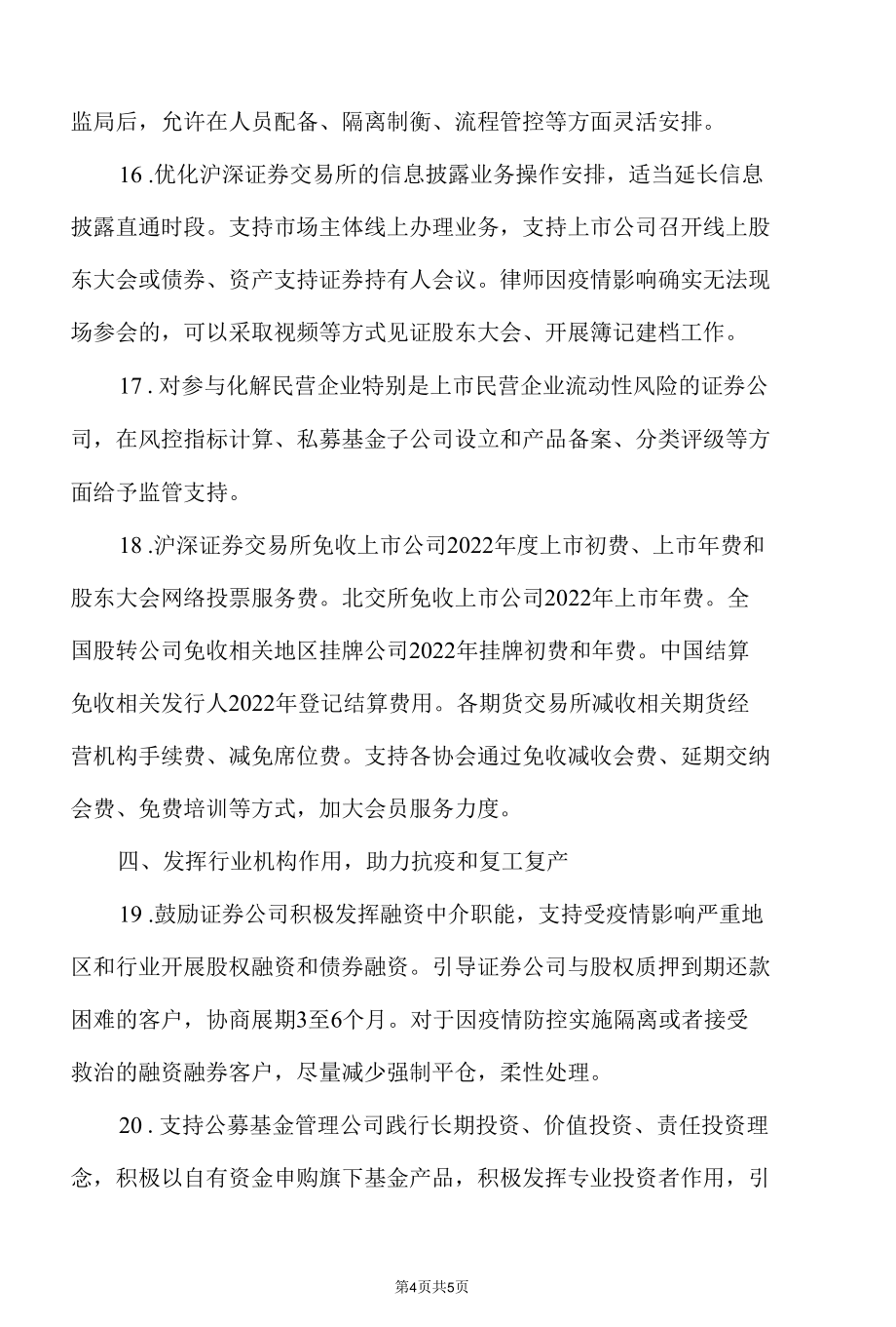 关于进一步发挥资本市场功能支持受疫情影响严重地区和行业加快恢复发展的通知（2022年）.docx_第2页