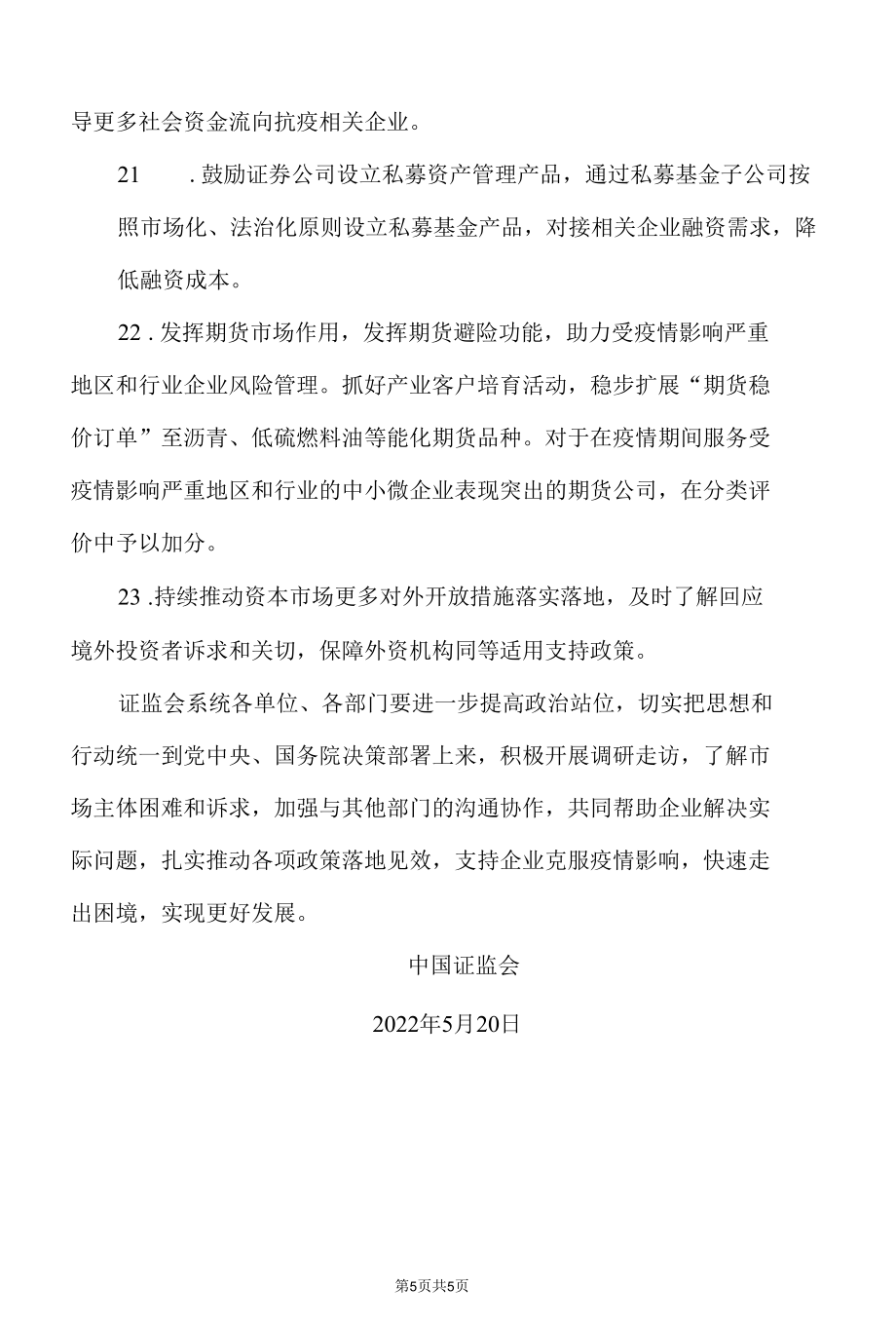 关于进一步发挥资本市场功能支持受疫情影响严重地区和行业加快恢复发展的通知（2022年）.docx_第3页