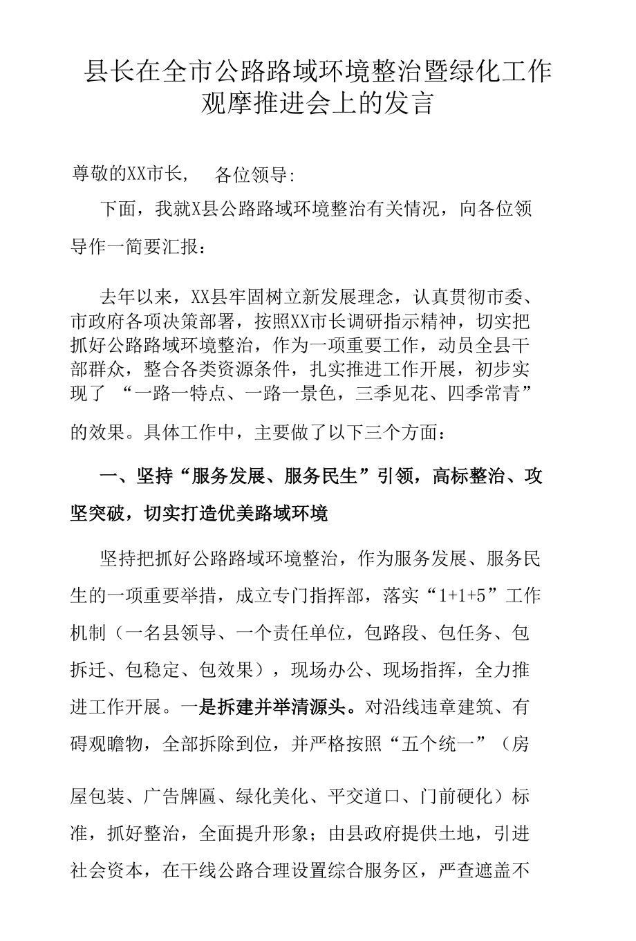 县长在全市公路路域环境整治暨绿化工作观摩推进会上的发言.docx_第2页