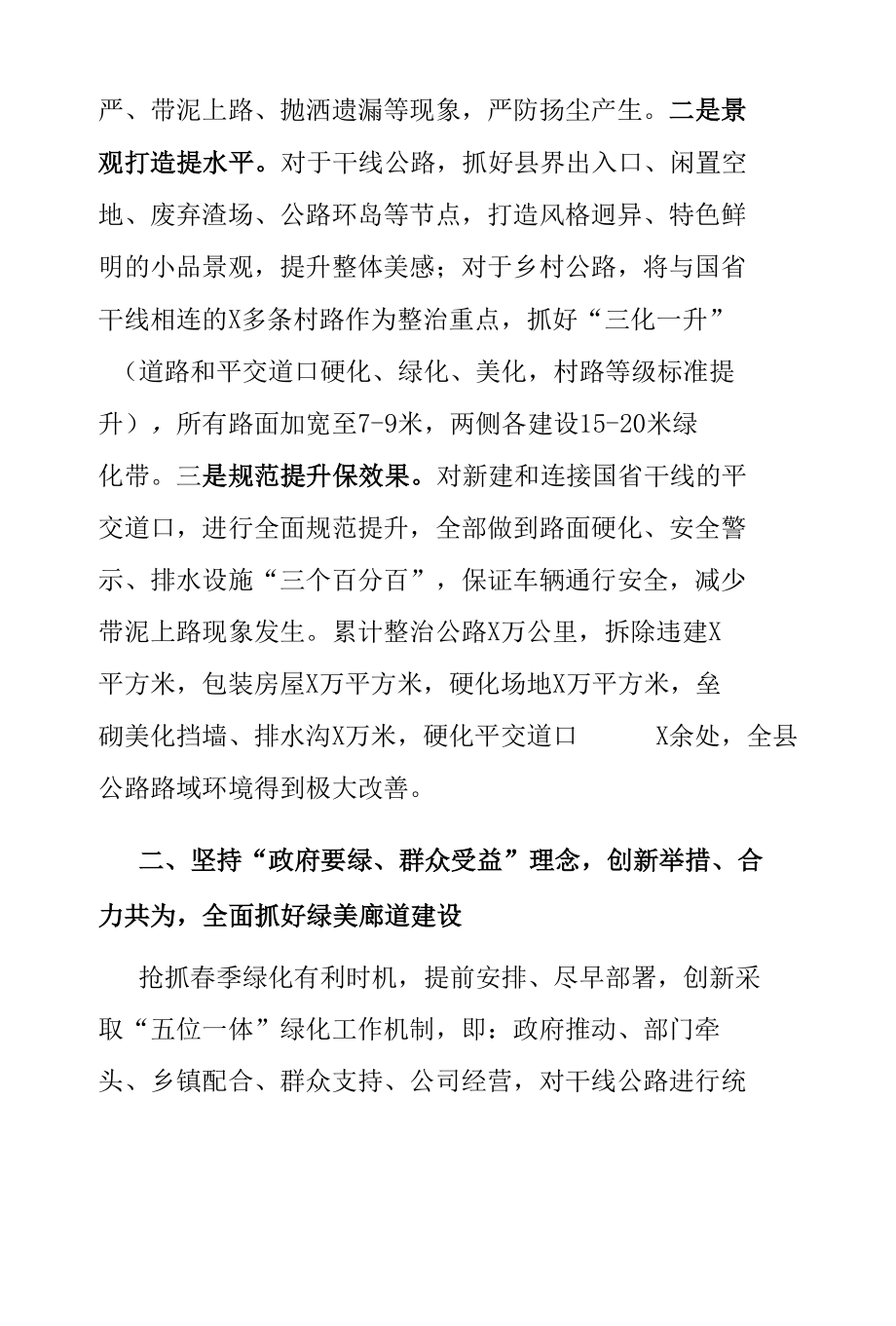 县长在全市公路路域环境整治暨绿化工作观摩推进会上的发言.docx_第3页