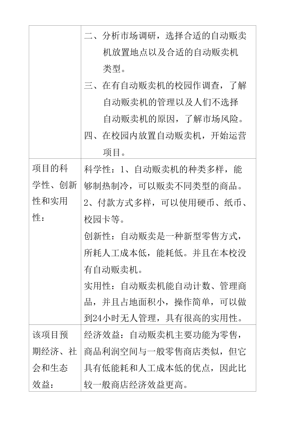 关于在宿舍区放置自动贩卖机报告.docx_第2页