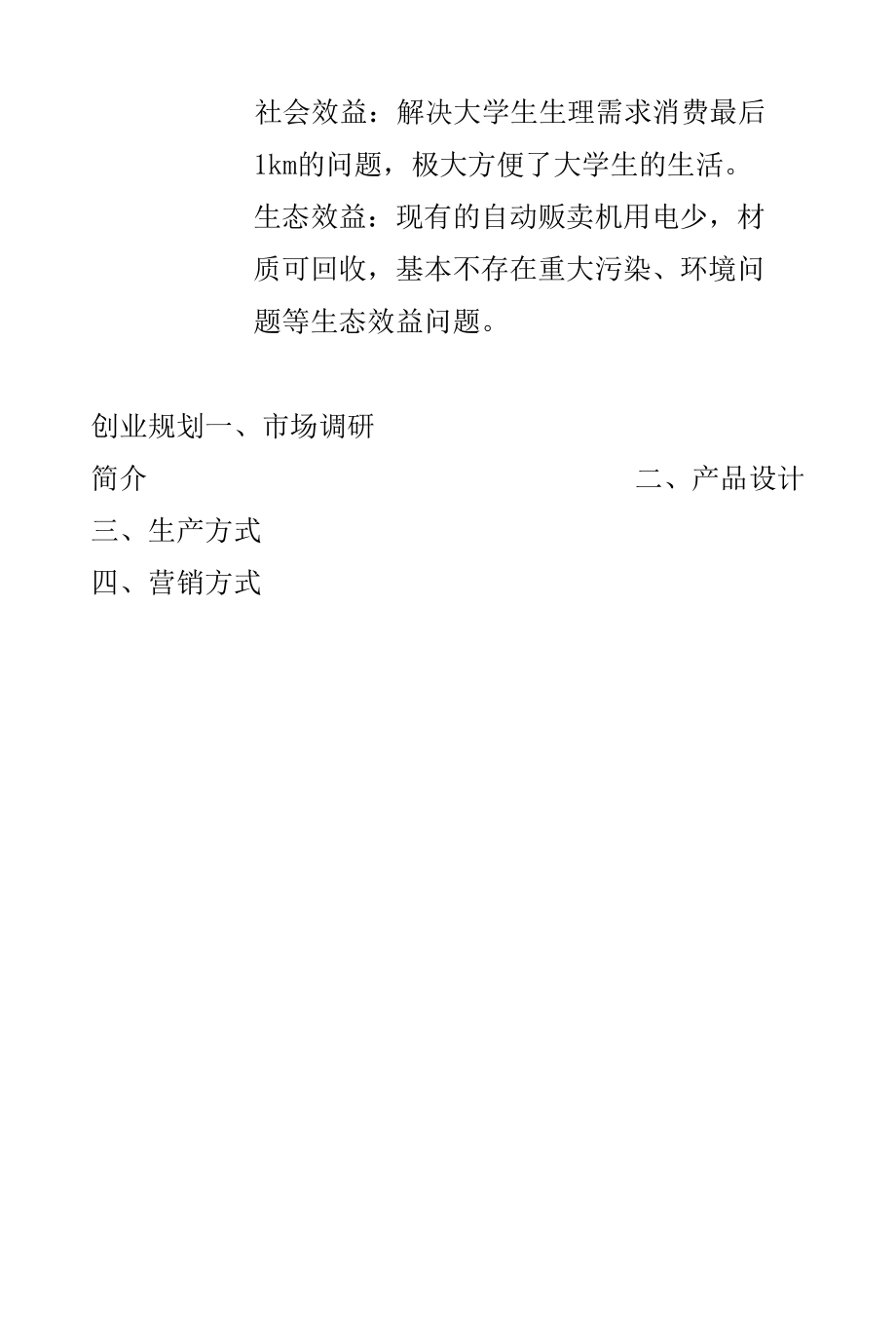 关于在宿舍区放置自动贩卖机报告.docx_第3页