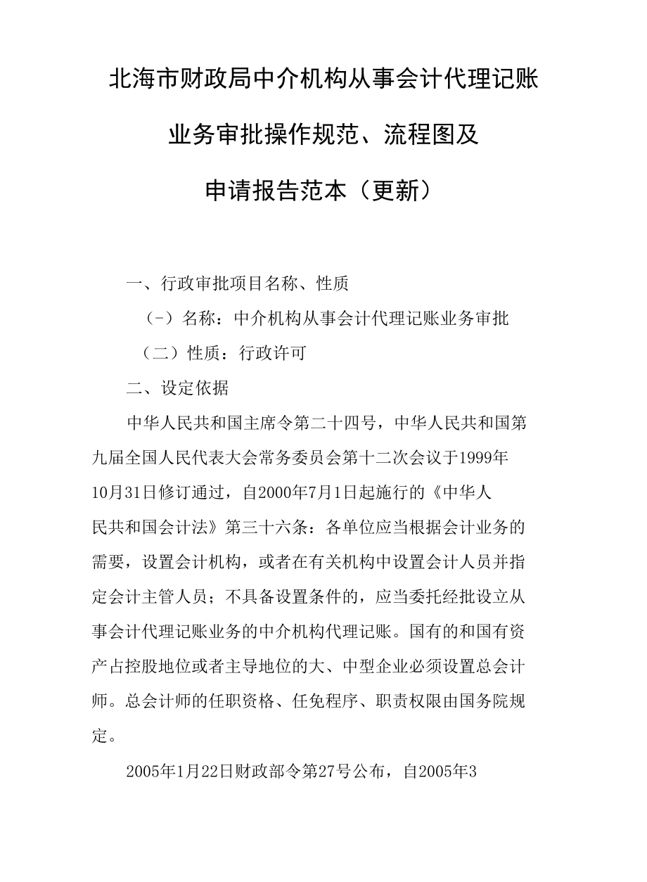 北海市财政局中介机构从事会计代理记账业务审批操作规范.docx_第1页