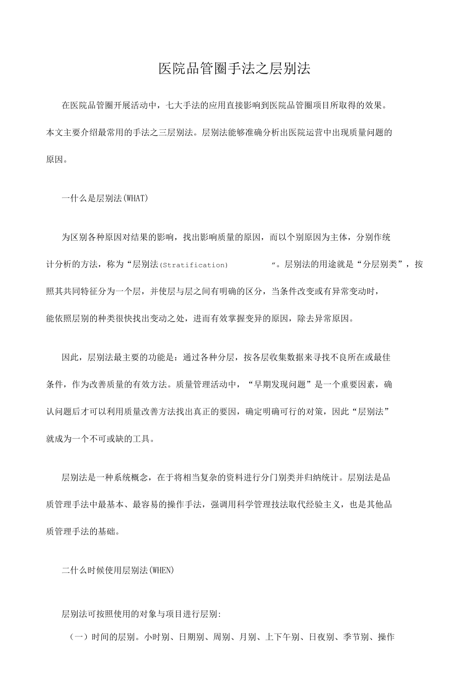 医院品管圈手法之层别法.docx_第1页