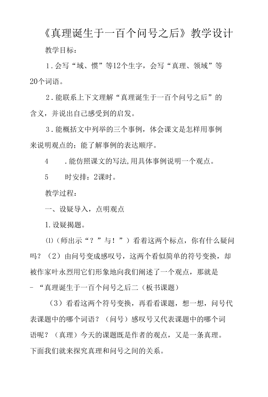 六年级第五单元《真理诞生于一百个问号之后》公开课教学设计（教案）.docx_第1页