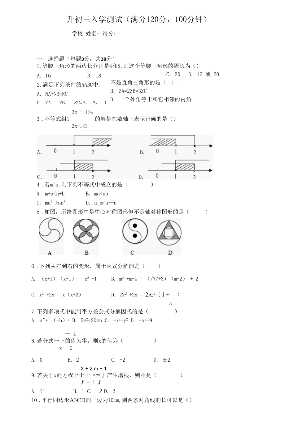 初三新生入学测试卷 基础版.docx_第1页