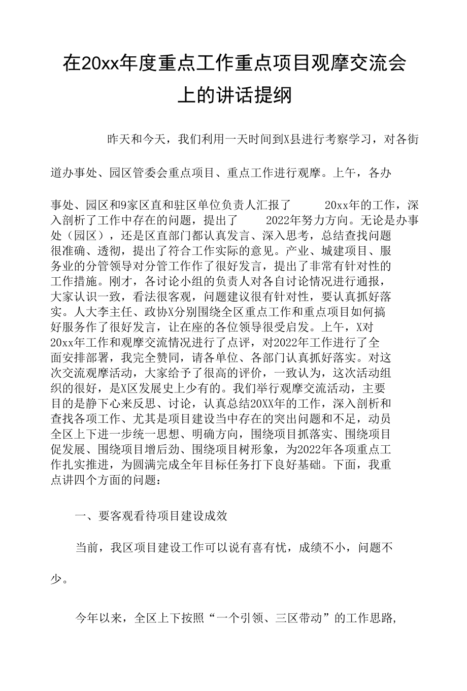 在20xx年度重点工作重点项目观摩交流会上的讲话提纲.docx_第1页