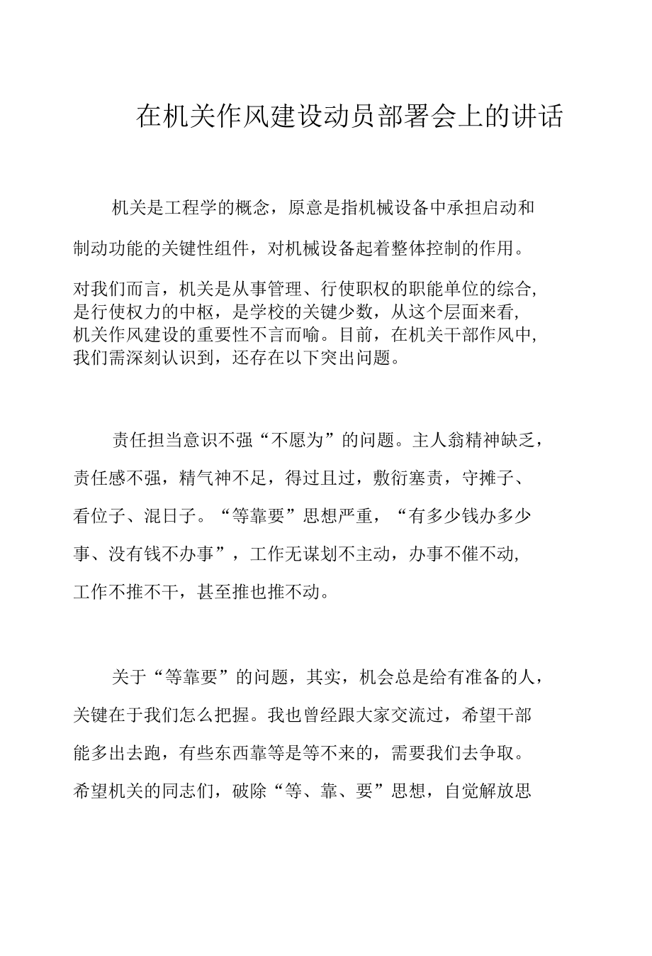 在机关作风建设动员部署会上的讲话.docx_第1页