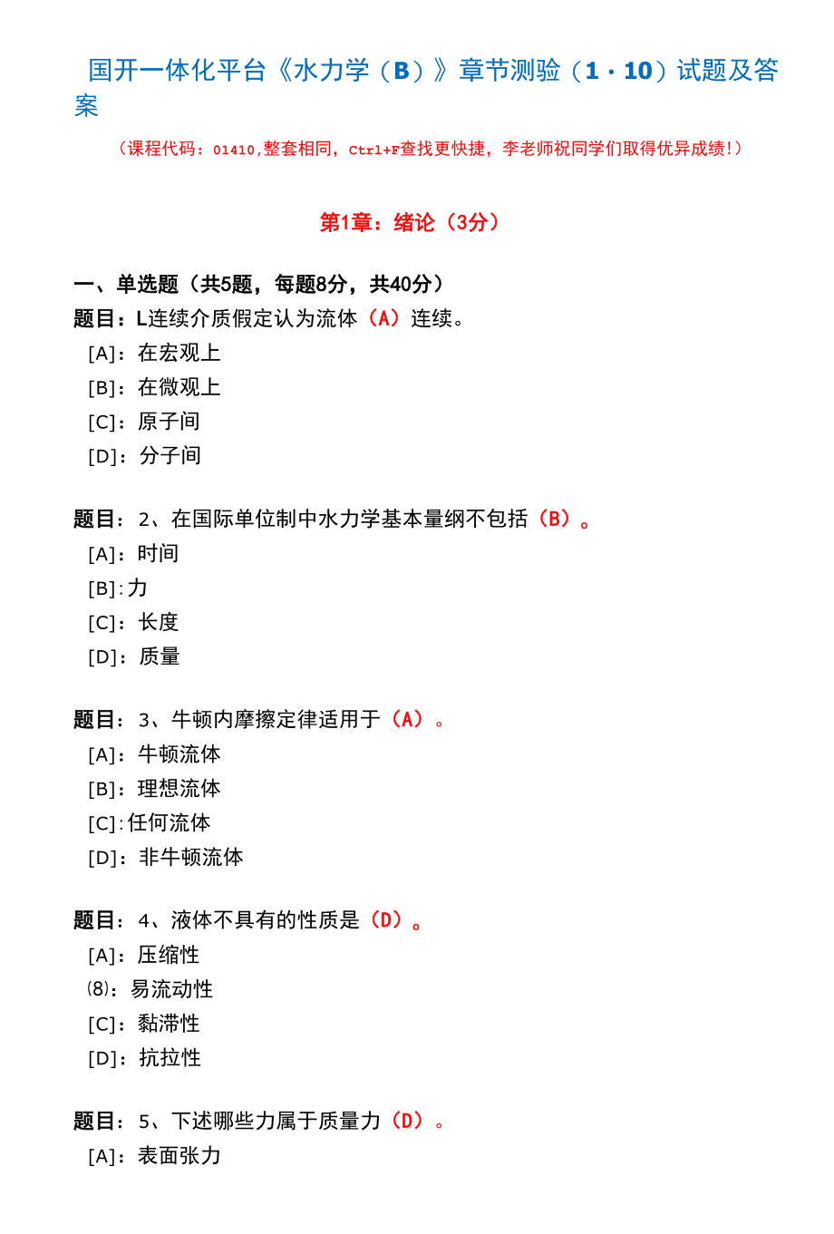 国开一体化平台01410《水力学(B)》章节测验(1-10)试题及答案.docx_第1页