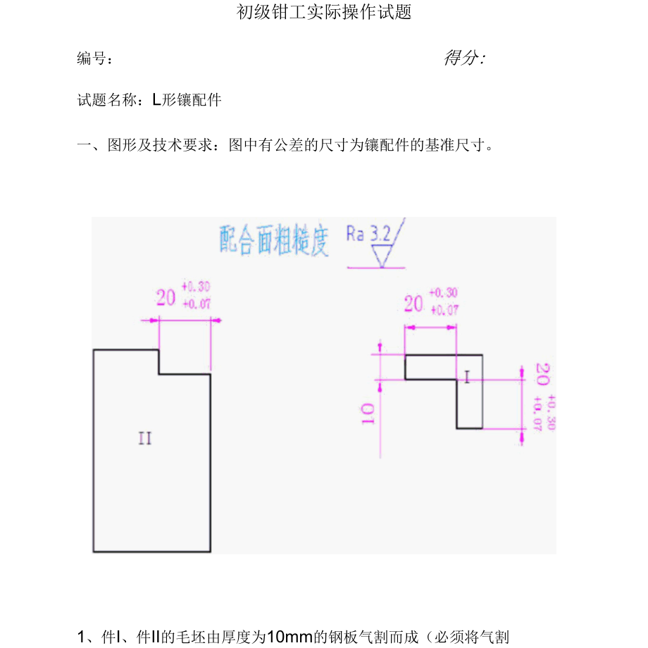 初级钳工实际操作试题1.docx_第1页