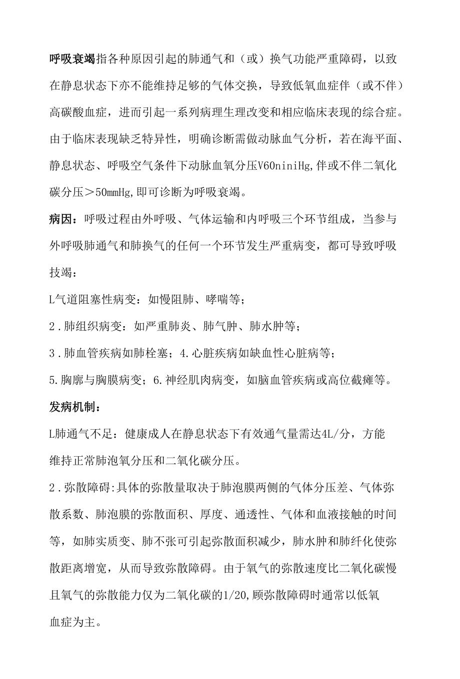 呼吸衰竭护理笔记.docx_第1页