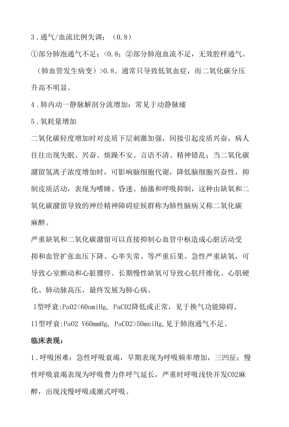 呼吸衰竭护理笔记.docx_第2页