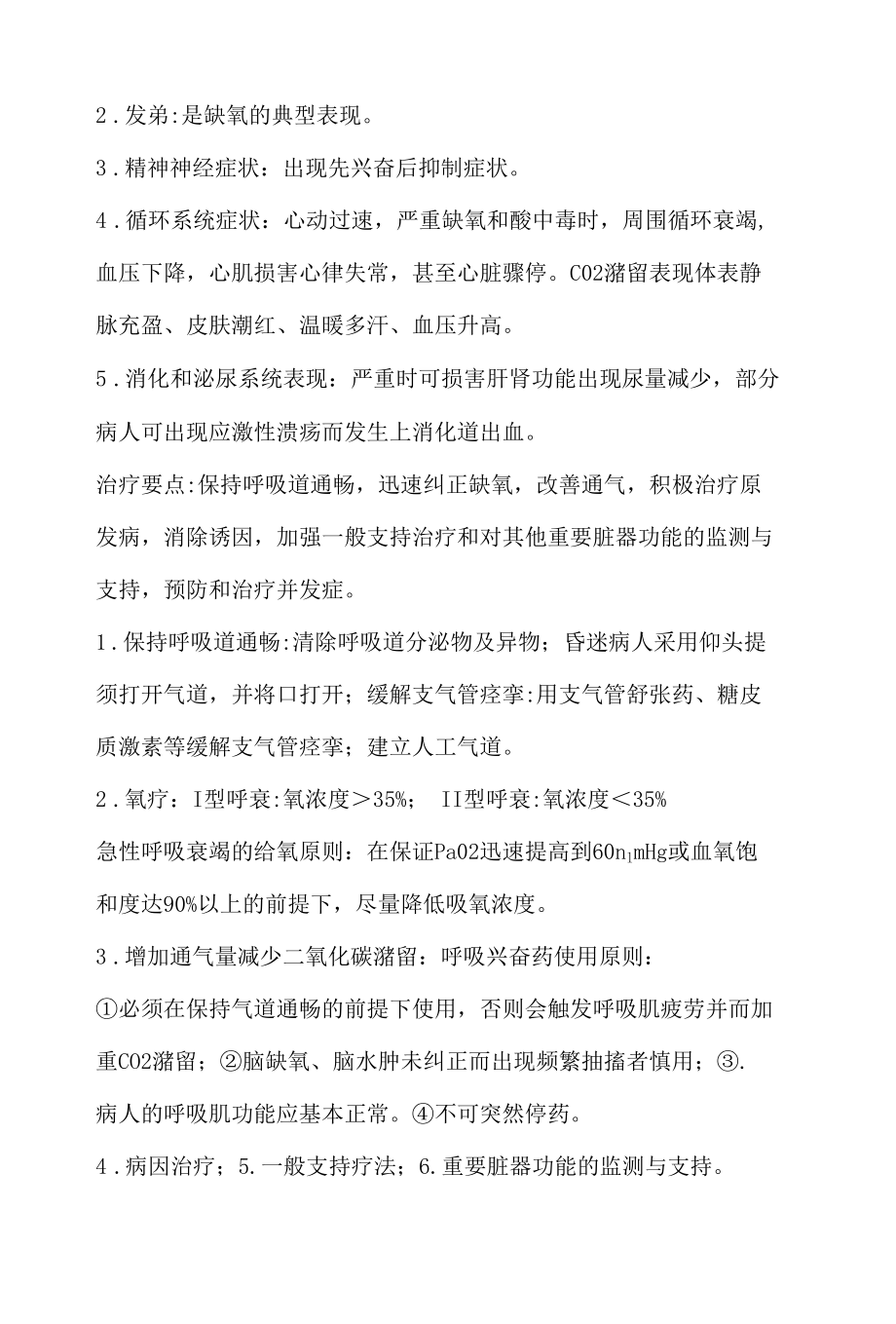 呼吸衰竭护理笔记.docx_第3页